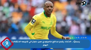 رسميًا.. الاتحاد يضم مدافع ماميلودي صن داونز إلى قائمة الانتقالات اليوم